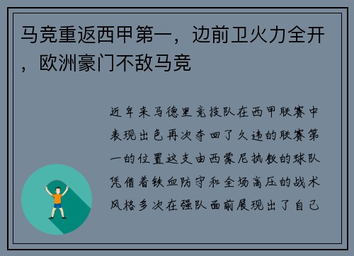 马竞重返西甲第一,边前卫火力全开,欧洲豪门不敌马竞