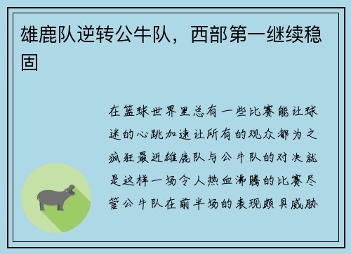 雄鹿队逆转公牛队,西部第一继续稳固