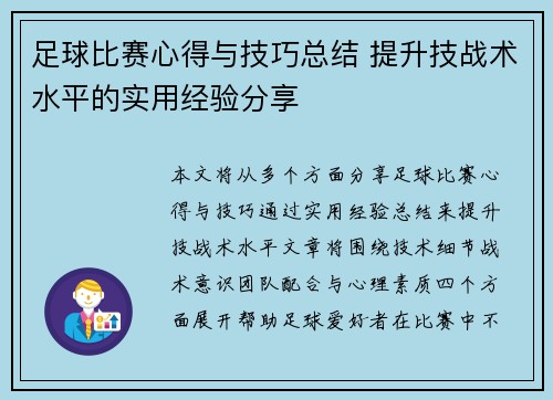 足球比赛心得与技巧总结 提升技战术水平的实用经验分享