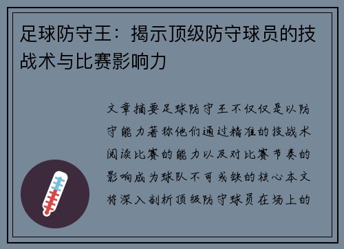 足球防守王：揭示顶级防守球员的技战术与比赛影响力