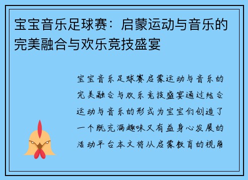 宝宝音乐足球赛:启蒙运动与音乐的完美融合与欢乐竞技盛宴