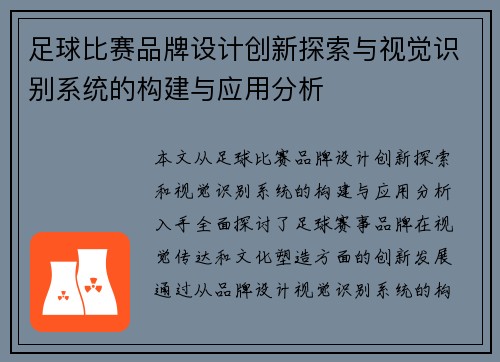 足球比赛品牌设计创新探索与视觉识别系统的构建与应用分析