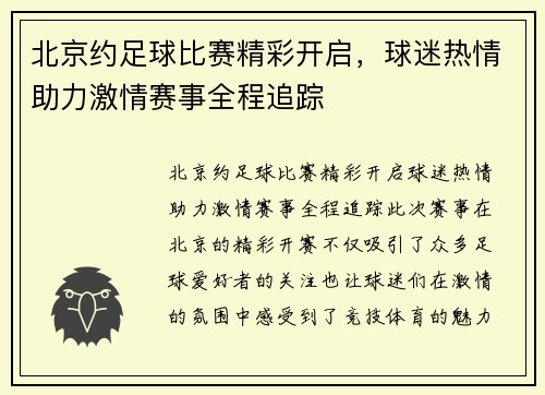 北京约足球比赛精彩开启,球迷热情助力激情赛事全程追踪