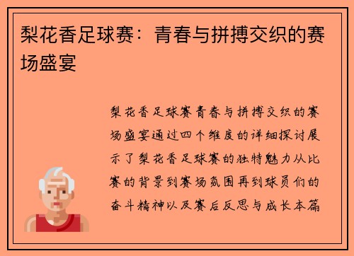梨花香足球赛:青春与拼搏交织的赛场盛宴