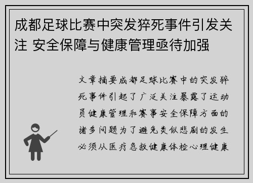 成都足球比赛中突发猝死事件引发关注 安全保障与健康管理亟待加强