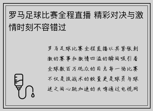 罗马足球比赛全程直播 精彩对决与激情时刻不容错过