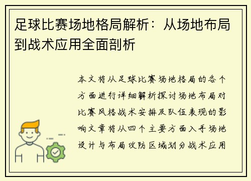 足球比赛场地格局解析:从场地布局到战术应用全面剖析