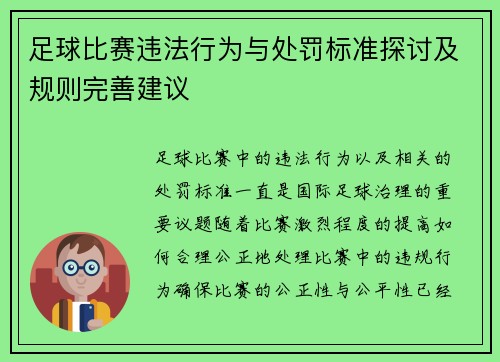 足球比赛违法行为与处罚标准探讨及规则完善建议
