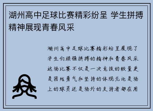 湖州高中足球比赛精彩纷呈 学生拼搏精神展现青春风采