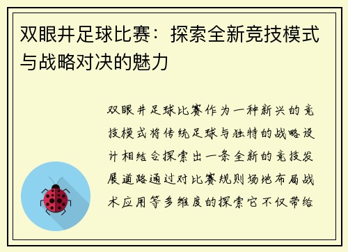 双眼井足球比赛：探索全新竞技模式与战略对决的魅力