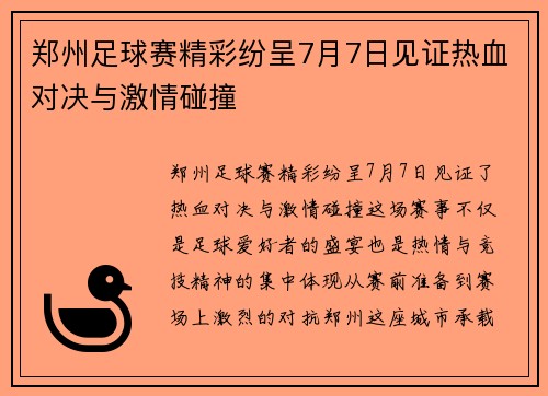 郑州足球赛精彩纷呈7月7日见证热血对决与激情碰撞