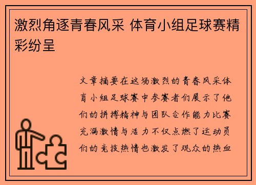 激烈角逐青春风采 体育小组足球赛精彩纷呈