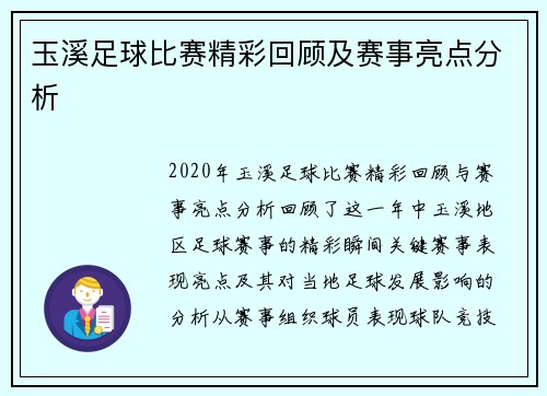 玉溪足球比赛精彩回顾及赛事亮点分析