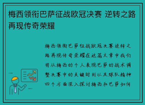 梅西领衔巴萨征战欧冠决赛 逆转之路再现传奇荣耀