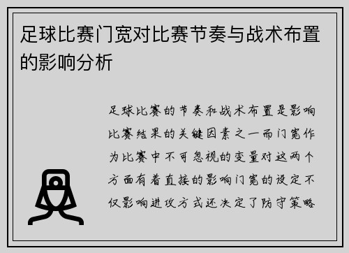 足球比赛门宽对比赛节奏与战术布置的影响分析