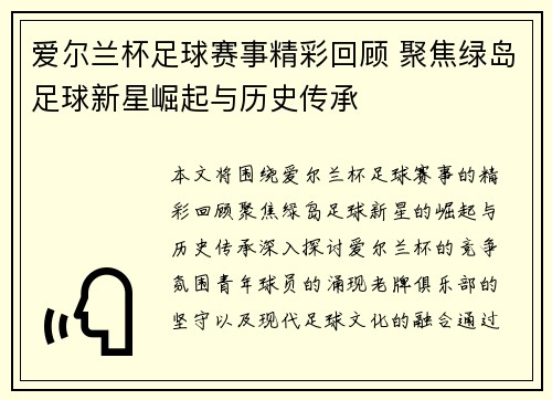 爱尔兰杯足球赛事精彩回顾 聚焦绿岛足球新星崛起与历史传承