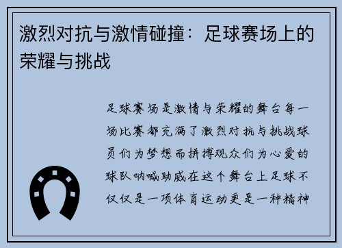 激烈对抗与激情碰撞：足球赛场上的荣耀与挑战