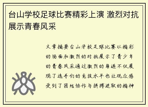 台山学校足球比赛精彩上演 激烈对抗展示青春风采