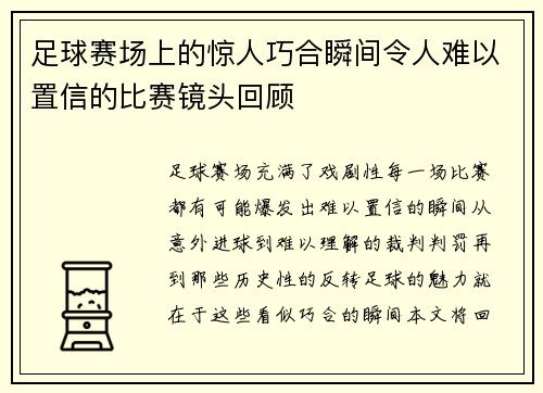 足球赛场上的惊人巧合瞬间令人难以置信的比赛镜头回顾