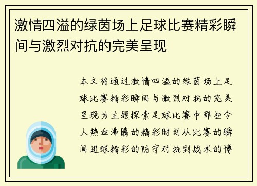 激情四溢的绿茵场上足球比赛精彩瞬间与激烈对抗的完美呈现
