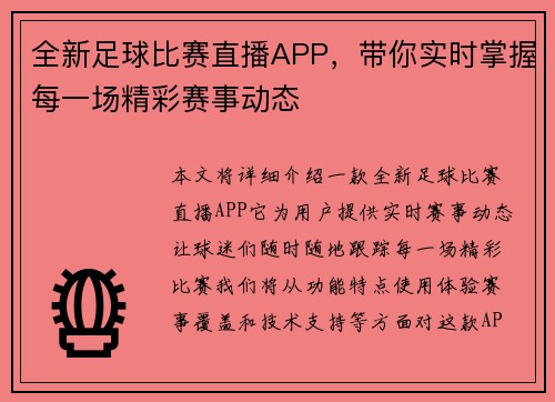 全新足球比赛直播APP，带你实时掌握每一场精彩赛事动态