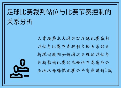 足球比赛裁判站位与比赛节奏控制的关系分析