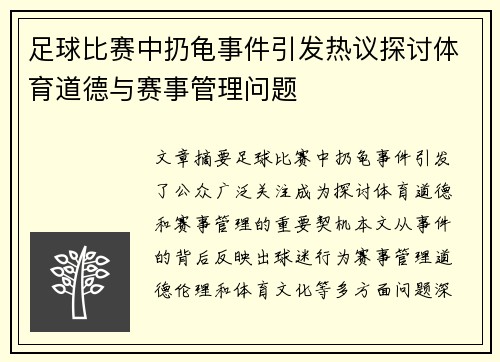 足球比赛中扔龟事件引发热议探讨体育道德与赛事管理问题