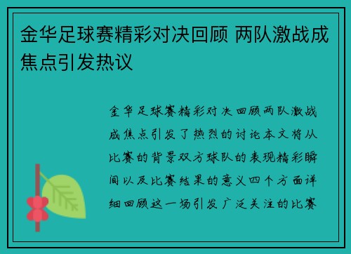 金华足球赛精彩对决回顾 两队激战成焦点引发热议