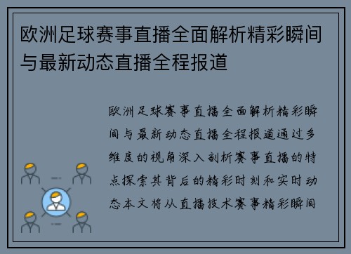 欧洲足球赛事直播全面解析精彩瞬间与最新动态直播全程报道