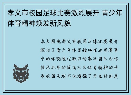 孝义市校园足球比赛激烈展开 青少年体育精神焕发新风貌