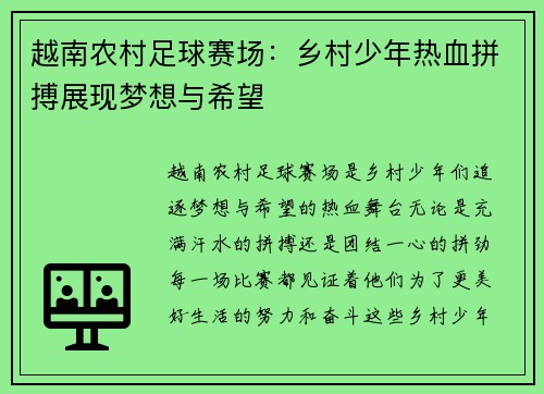 越南农村足球赛场:乡村少年热血拼搏展现梦想与希望