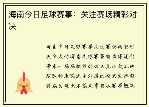 海南今日足球赛事：关注赛场精彩对决