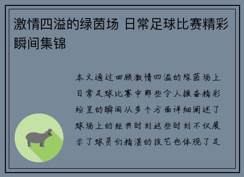激情四溢的绿茵场 日常足球比赛精彩瞬间集锦