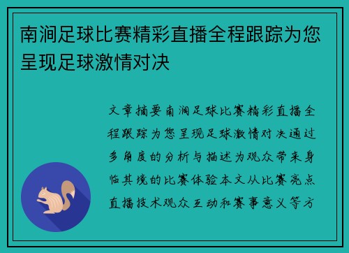 南涧足球比赛精彩直播全程跟踪为您呈现足球激情对决