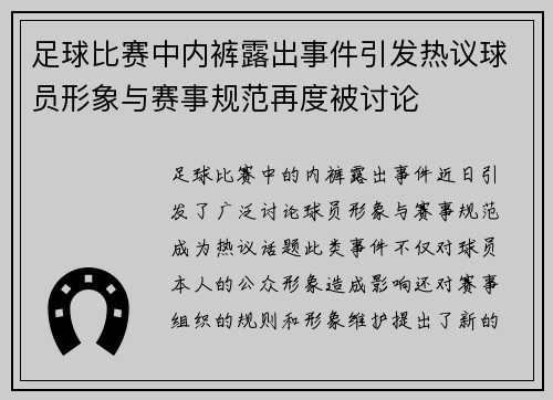足球比赛中内裤露出事件引发热议球员形象与赛事规范再度被讨论