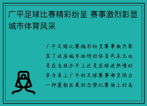 广平足球比赛精彩纷呈 赛事激烈彰显城市体育风采