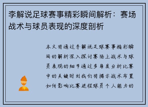 李解说足球赛事精彩瞬间解析：赛场战术与球员表现的深度剖析