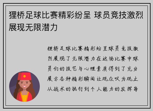 狸桥足球比赛精彩纷呈 球员竞技激烈展现无限潜力