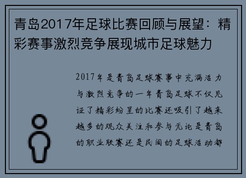 青岛2017年足球比赛回顾与展望：精彩赛事激烈竞争展现城市足球魅力