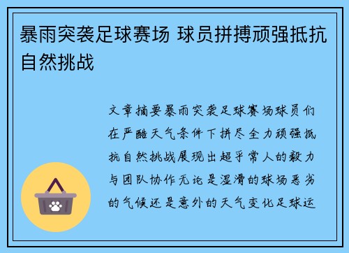 暴雨突袭足球赛场 球员拼搏顽强抵抗自然挑战