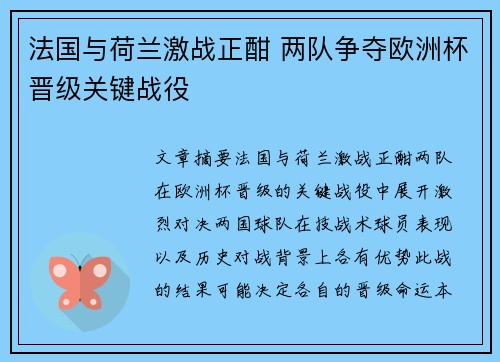 法国与荷兰激战正酣 两队争夺欧洲杯晋级关键战役
