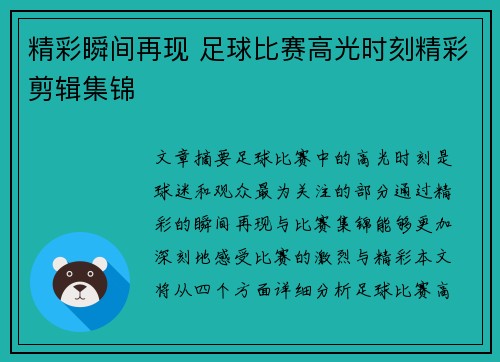 精彩瞬间再现 足球比赛高光时刻精彩剪辑集锦
