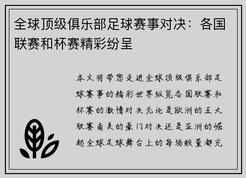 全球顶级俱乐部足球赛事对决：各国联赛和杯赛精彩纷呈
