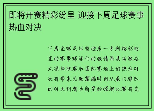 即将开赛精彩纷呈 迎接下周足球赛事热血对决