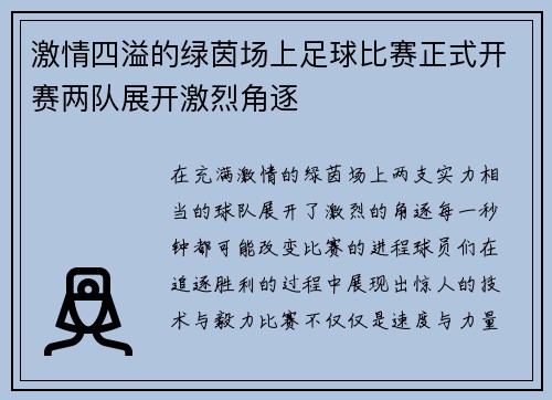 激情四溢的绿茵场上足球比赛正式开赛两队展开激烈角逐