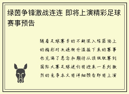 绿茵争锋激战连连 即将上演精彩足球赛事预告