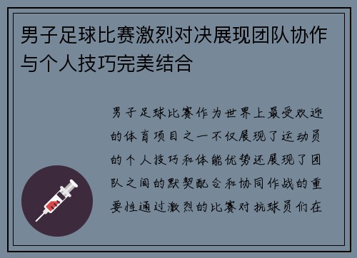 男子足球比赛激烈对决展现团队协作与个人技巧完美结合