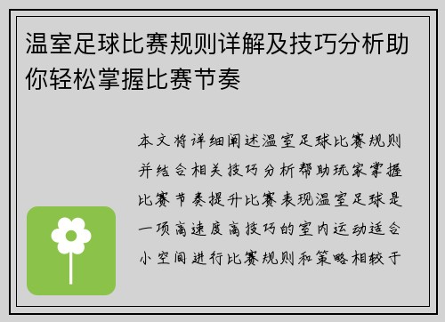 温室足球比赛规则详解及技巧分析助你轻松掌握比赛节奏