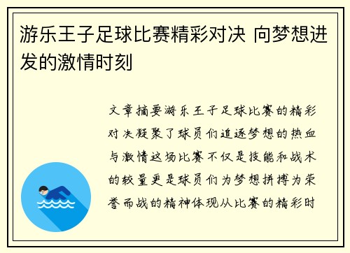 游乐王子足球比赛精彩对决 向梦想进发的激情时刻
