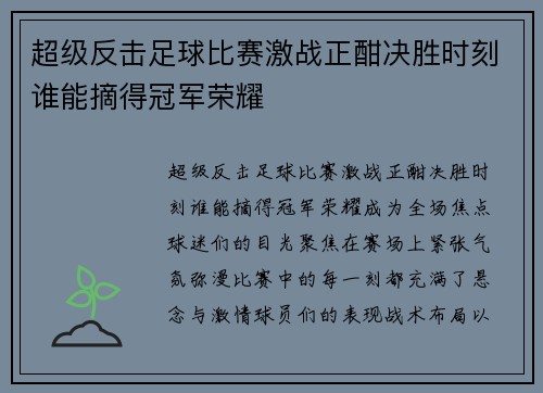 超级反击足球比赛激战正酣决胜时刻谁能摘得冠军荣耀